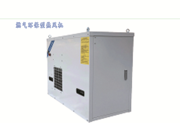 燃?xì)猸h(huán)保型熱風(fēng)機(jī)
