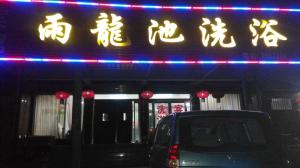 雨龍池洗浴