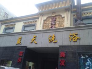 藍(lán)天洗浴