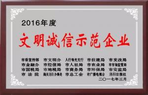 文明誠信示范企業