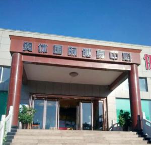 汝州奧林國際健身中心