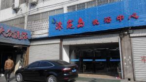 新安沐龍島洗浴