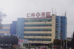 偃師仁和醫院